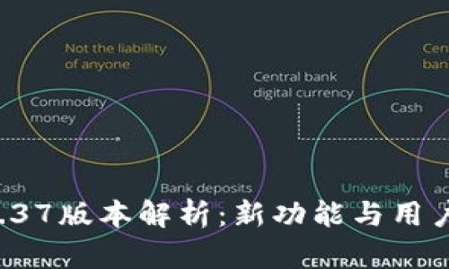 TPWallet 1.37版本解析：新功能与用户体验全攻略