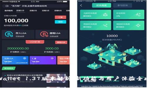 TPWallet 1.37版本解析：新功能与用户体验全攻略