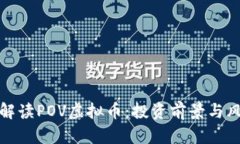 : 深入解读POV虚拟币：投资