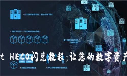 TP Wallet HECO闪兑教程：让您的数字资产轻松交易