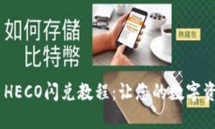 TP Wallet HECO闪兑教程：让您