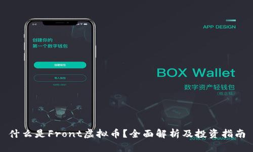 什么是Front虚拟币？全面解析及投资指南