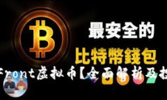 什么是Front虚拟币？全面解