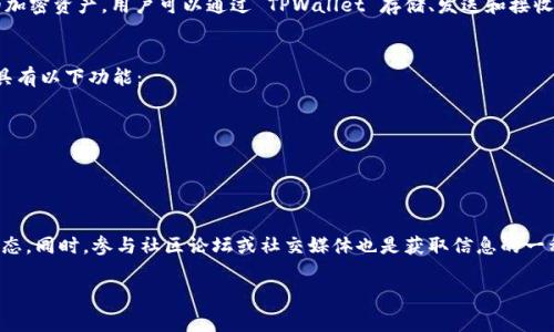 在区块链和加密货币的世界中，TPWallet和YLF（Yuanli Fabric）是两个与去中心化金融（DeFi）和数字资产相关的术语。TPWallet是一个多链钱包，支持多种加密货币的存储和管理，而YLF则是一个特定的代币或资产，通常用于某个特定的区块链项目或平台。

### TPWallet简介
TPWallet 是一个支持多种区块链的多链数字钱包，旨在为用户提供一个安全、便捷的环境来管理他们的加密资产。用户可以通过 TPWallet 存储、发送和接收多种数字货币，支持 Ethereum (ETH)、BSC (Binance Smart Chain)、Tron (TRC) 等多条主流公链。

### YLF简介
YLF 是 Yuanli Fabric 的代币（也可能是其他含义，具体取决于上下文），它被用于其生态系统中，可能具有以下功能：

1. **交易手续费**：用户在进行交易时需要支付一定的手续费，这通常是用 YLF 来完成的。
2. **质押与奖励**：持有 YLF 的用户可能能够进行质押以获得额外的代币奖励或其他福利。
3. **治理权**：某些区块链项目会赋予持有代币的用户治理权，允许他们参与重大决策。

### 说明
对于想要了解更多关于 TPWallet 和 YLF 的用户，可以通过官方的网站和白皮书获取最新的信息和动态。同时，参与社区论坛或社交媒体也是获取信息的一种有效方式。

如果你对 TPWallet 上的 YLF 有更多具体的问题，可以详细询问！