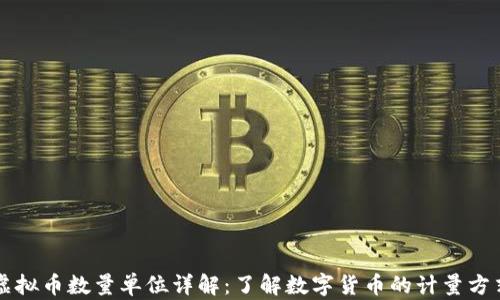 
虚拟币数量单位详解：了解数字货币的计量方式
