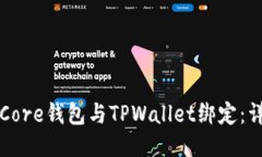 如何将Core钱包与TPWallet绑