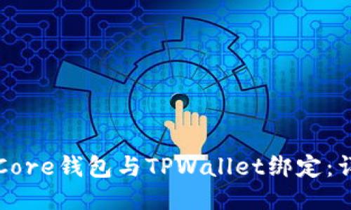 如何将Core钱包与TPWallet绑定：详细指南