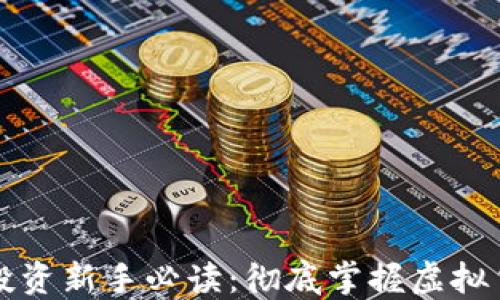 
虚拟币投资新手必读：彻底掌握虚拟货币世界