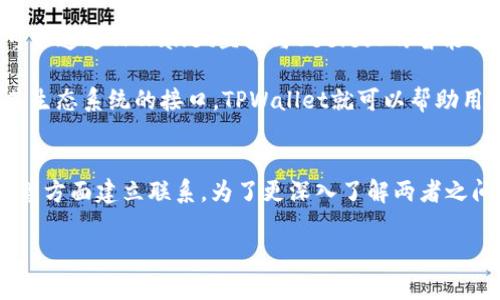 在讨论Seele和TPWallet的关系之前，首先要理解它们各自的特点和功能。

### Seele简介
Seele是一种新兴的区块链技术，旨在解决目前区块链面临的可扩展性和性能问题。Seele采用了创新的“异构侧链”技术，支持不同类型的共识机制，能够实现高效的交易处理和数据存储。它非常适合需要处理大量数据的应用场景，如物联网（IoT）和分布式应用（DApp）。

### TPWallet简介
TPWallet是一款多链钱包，支持多种加密货币，并提供安全存储，加密交易等功能。TPWallet的目标是成为一个高效、安全、用户友好的数字资产管理工具，方便用户管理不同类型的数字资产。

### Seele与TPWallet的关系
1. **资产管理**：如果Seele的代币在TPWallet中受到支持，用户可以方便地管理和交易Seele资产。用户能够通过TPWallet的界面来访问和交易Seele代币。

2. **DApp支持**：因为Seele支持多种分布式应用，TPWallet也有可能提供支持Seele生态下DApp的功能。用户可以通过TPWallet直接与Seele上的智能合约进行交互。

3. **区块链互操作性**：TPWallet作为一个多链钱包，可以促进不同区块链之间的资产交换。如果Seele开放了其生态系统的接口，TPWallet就可以帮助用户在不同的区块链之间进行交易和资产转移。

### 结论
尽管Seele与TPWallet的直接关系可能并不紧密，它们之间可以通过数字资产管理、DApp支持及区块链互操作性等方面建立联系。为了更深入了解两者之间的互动关系，建议用户保持关注相关的官方信息和社区动态。

如果您还有其他具体的问题或关注的方面，请随时告知！