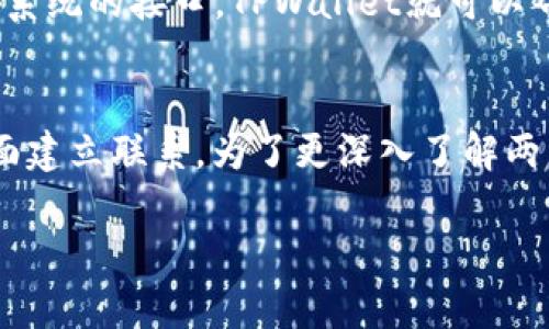 在讨论Seele和TPWallet的关系之前，首先要理解它们各自的特点和功能。

### Seele简介
Seele是一种新兴的区块链技术，旨在解决目前区块链面临的可扩展性和性能问题。Seele采用了创新的“异构侧链”技术，支持不同类型的共识机制，能够实现高效的交易处理和数据存储。它非常适合需要处理大量数据的应用场景，如物联网（IoT）和分布式应用（DApp）。

### TPWallet简介
TPWallet是一款多链钱包，支持多种加密货币，并提供安全存储，加密交易等功能。TPWallet的目标是成为一个高效、安全、用户友好的数字资产管理工具，方便用户管理不同类型的数字资产。

### Seele与TPWallet的关系
1. **资产管理**：如果Seele的代币在TPWallet中受到支持，用户可以方便地管理和交易Seele资产。用户能够通过TPWallet的界面来访问和交易Seele代币。

2. **DApp支持**：因为Seele支持多种分布式应用，TPWallet也有可能提供支持Seele生态下DApp的功能。用户可以通过TPWallet直接与Seele上的智能合约进行交互。

3. **区块链互操作性**：TPWallet作为一个多链钱包，可以促进不同区块链之间的资产交换。如果Seele开放了其生态系统的接口，TPWallet就可以帮助用户在不同的区块链之间进行交易和资产转移。

### 结论
尽管Seele与TPWallet的直接关系可能并不紧密，它们之间可以通过数字资产管理、DApp支持及区块链互操作性等方面建立联系。为了更深入了解两者之间的互动关系，建议用户保持关注相关的官方信息和社区动态。

如果您还有其他具体的问题或关注的方面，请随时告知！