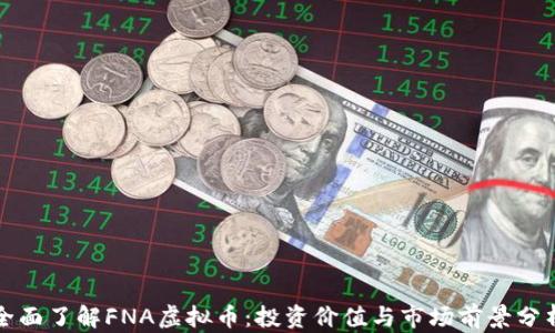 
全面了解FNA虚拟币：投资价值与市场前景分析