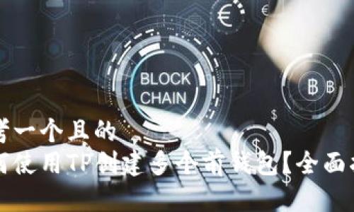 思考一个且的  
如何使用TP创建多个前钱包？全面指南