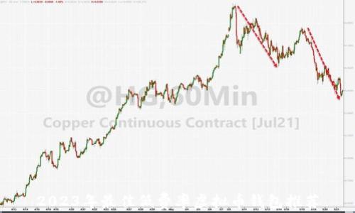 
2023年最佳低费率虚拟币钱包推荐