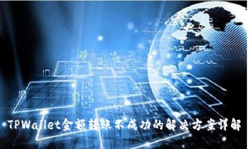 TPWallet金额转账不成功的解决方案详解