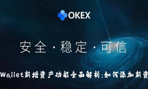 TPWallet新增资产功能全面解析：如何添加新资产