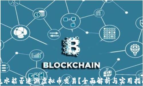 
流水能否追溯虚拟币交易？全面解析与实用指南