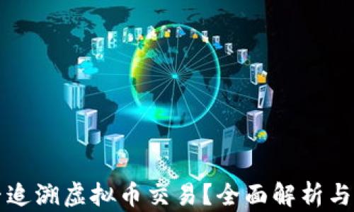 
流水能否追溯虚拟币交易？全面解析与实用指南