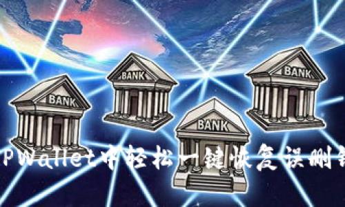 如何在TPWallet中轻松一键恢复误删钱包数据