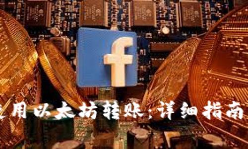 TPWallet如何使用以太坊转账：详细指南与常见问题解答