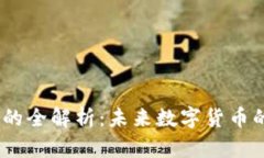 HYVE虚拟币的全解析：未来