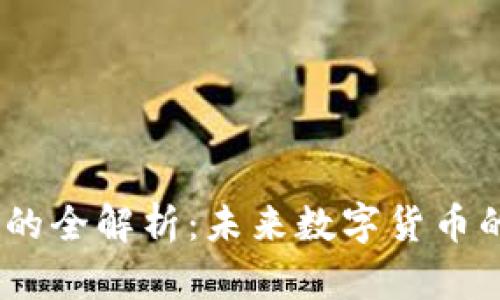 HYVE虚拟币的全解析：未来数字货币的潜力与应用