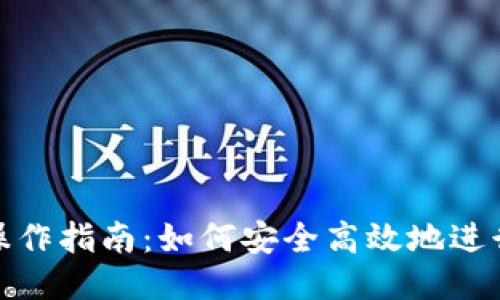 TPWallet提现操作指南：如何安全高效地进行TPWallet提现