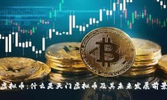 天门虚拟币：什么是天门