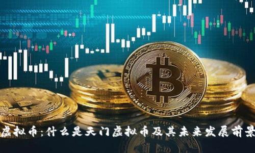 天门虚拟币：什么是天门虚拟币及其未来发展前景分析