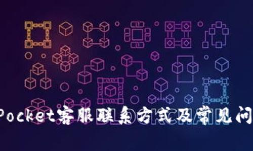 TokenPocket客服联系方式及常见问题解答