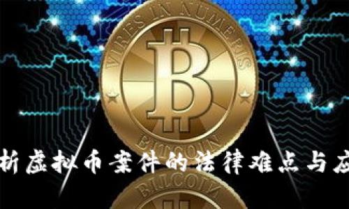 深入分析虚拟币案件的法律难点与应对策略