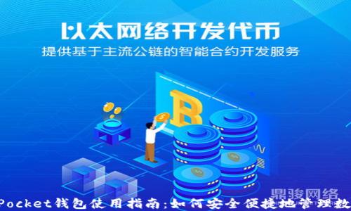 
TokenPocket钱包使用指南：如何安全便捷地管理数字资产