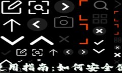 TokenPocket钱包使用指南：如