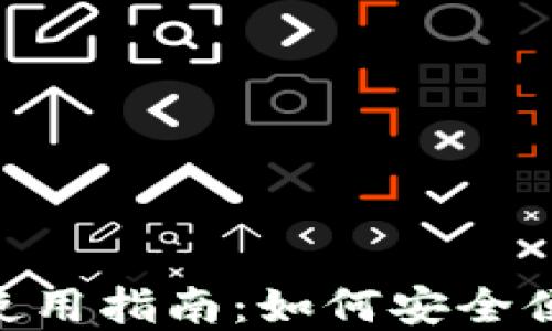 
TokenPocket钱包使用指南：如何安全便捷地管理数字资产