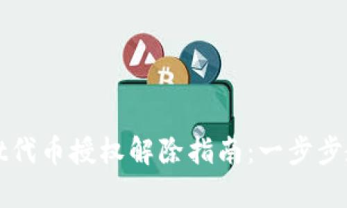 tpWallet代币授权解除指南：一步步教你操作