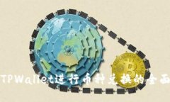 使用TPWallet进行币种兑换的