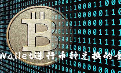 使用TPWallet进行币种兑换的全面指南