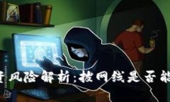 虚拟币投资风险解析：拔