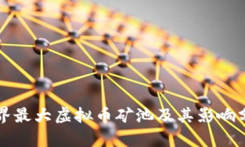 世界最大虚拟币矿池及其影响分析
