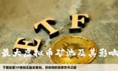 世界最大虚拟币矿池及其