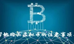 朋友托我帮她购买虚拟币