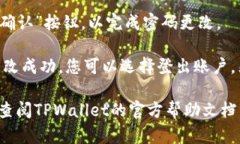 要更改TPWallet的密码，您可