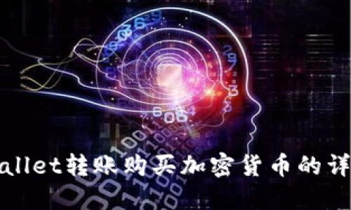 : TPWallet转账购买加密货币的详细指南