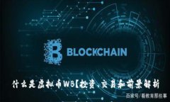 什么是虚拟币WB？投资、交