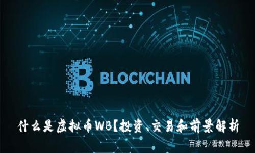 什么是虚拟币WB？投资、交易和前景解析