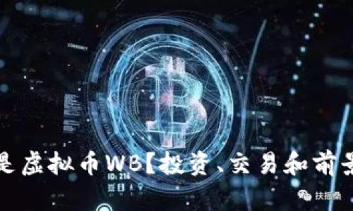 什么是虚拟币WB？投资、交易和前景解析