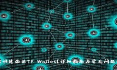 如何快速激活TP Wallet？详