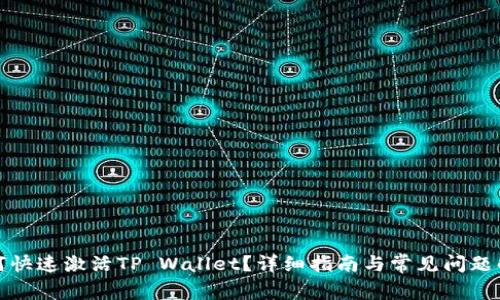 如何快速激活TP Wallet？详细指南与常见问题解答