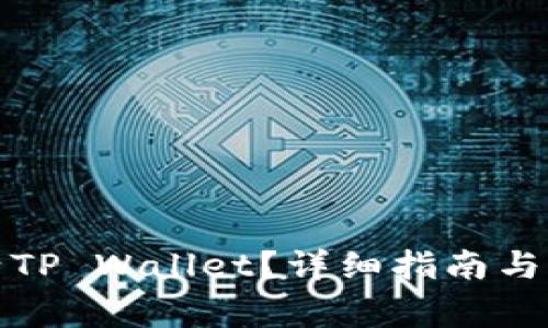 如何快速激活TP Wallet？详细指南与常见问题解答