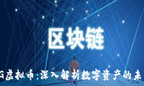   
韩国DG虚拟币：深入解析数字资产的未来趋势