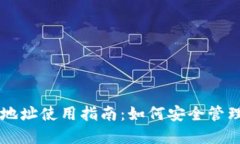 TPWallet钱包地址使用指南：